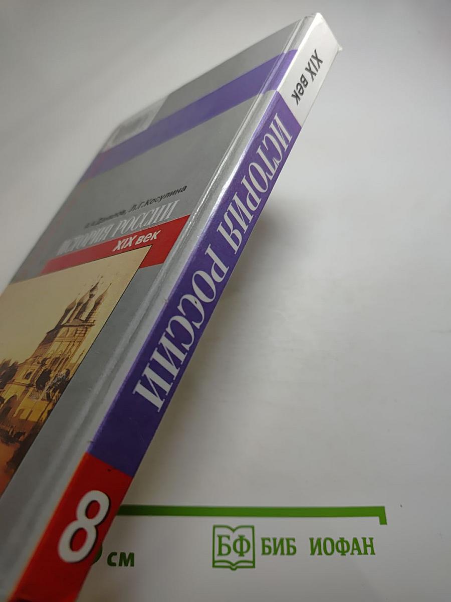 История России. XIX век. 8 класс