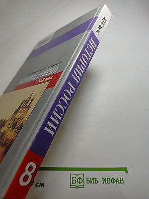 История России. XIX век. 8 класс