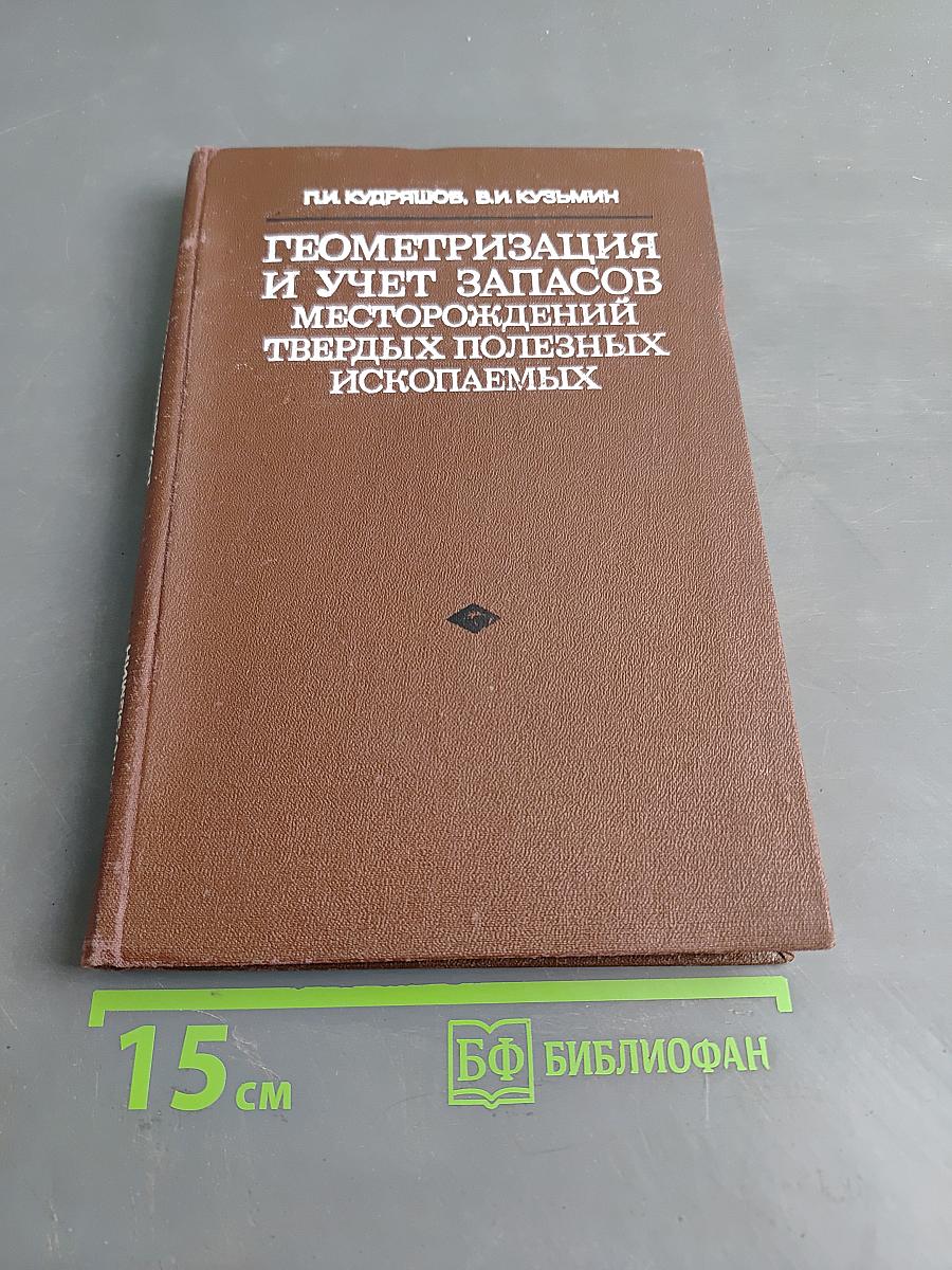 Геометризация и учет запасов месторождений твердых полезных ископаемых