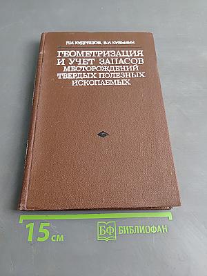 Геометризация и учет запасов месторождений твердых полезных ископаемых