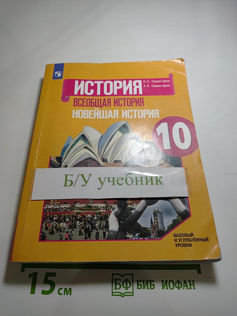 История. Всеобщая история. Новейшая история. 10 класс