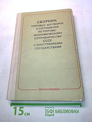 Сборник торговых договоров и соглашений по торгово-экономическому сотрудничеству СССР с иностранными государствами (на 1 января 1977 года). Том 2