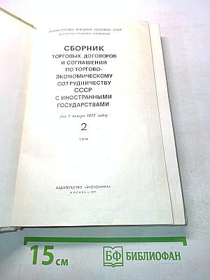 Сборник торговых договоров и соглашений по торгово-экономическому сотрудничеству СССР с иностранными государствами (на 1 января 1977 года). Том 2