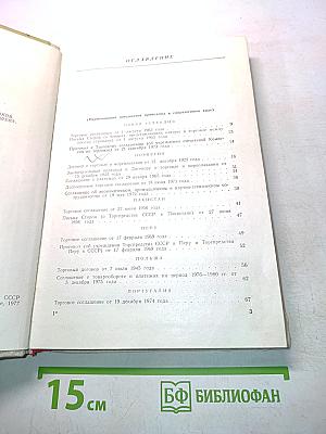 Сборник торговых договоров и соглашений по торгово-экономическому сотрудничеству СССР с иностранными государствами (на 1 января 1977 года). Том 2