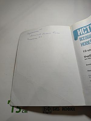 История. Всеобщая история. Новейшая история. 10 класс