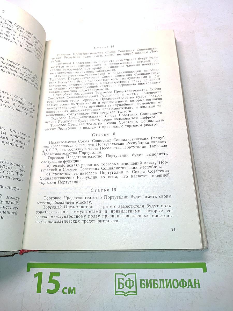 Сборник торговых договоров и соглашений по торгово-экономическому сотрудничеству СССР с иностранными государствами (на 1 января 1977 года). Том 2