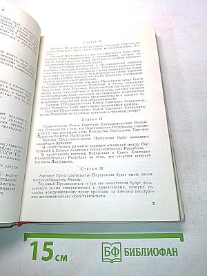 Сборник торговых договоров и соглашений по торгово-экономическому сотрудничеству СССР с иностранными государствами (на 1 января 1977 года). Том 2
