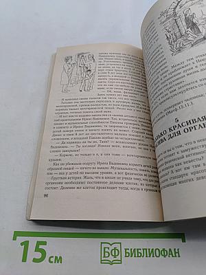 Живот – это жизнь. Часть II. Путь к полному исцелению