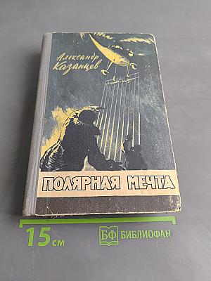 Полярная мечта