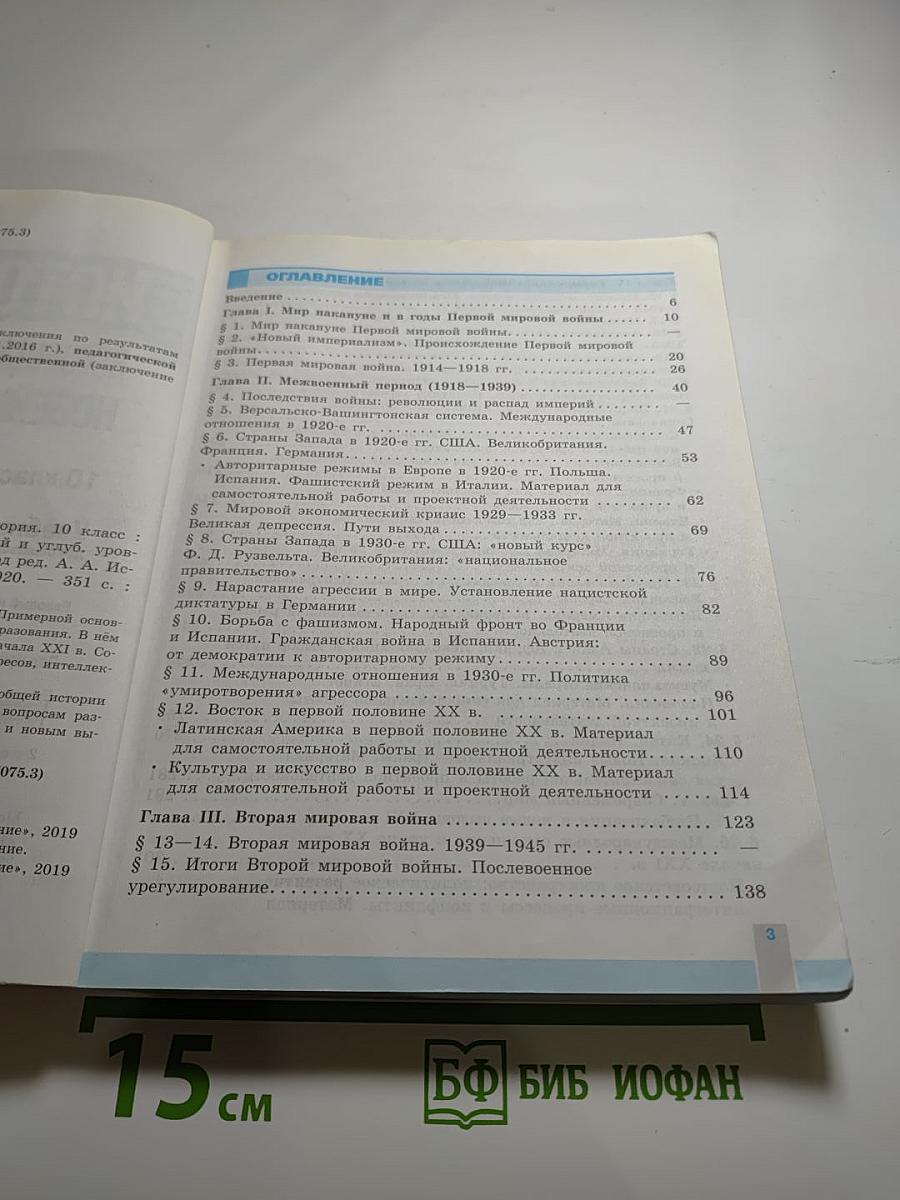 История. Всеобщая история. Новейшая история. 10 класс