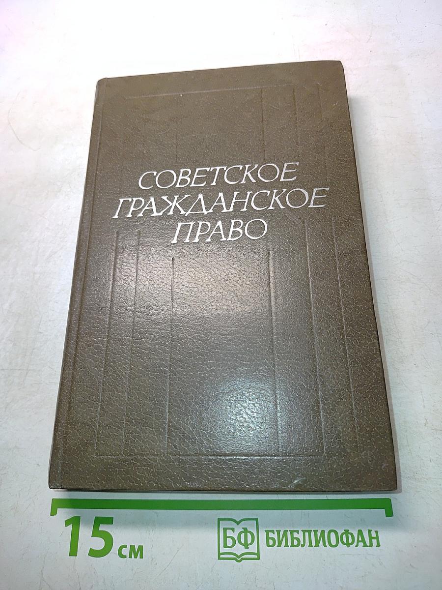 Советское гражданское право