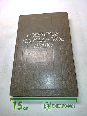 Советское гражданское право