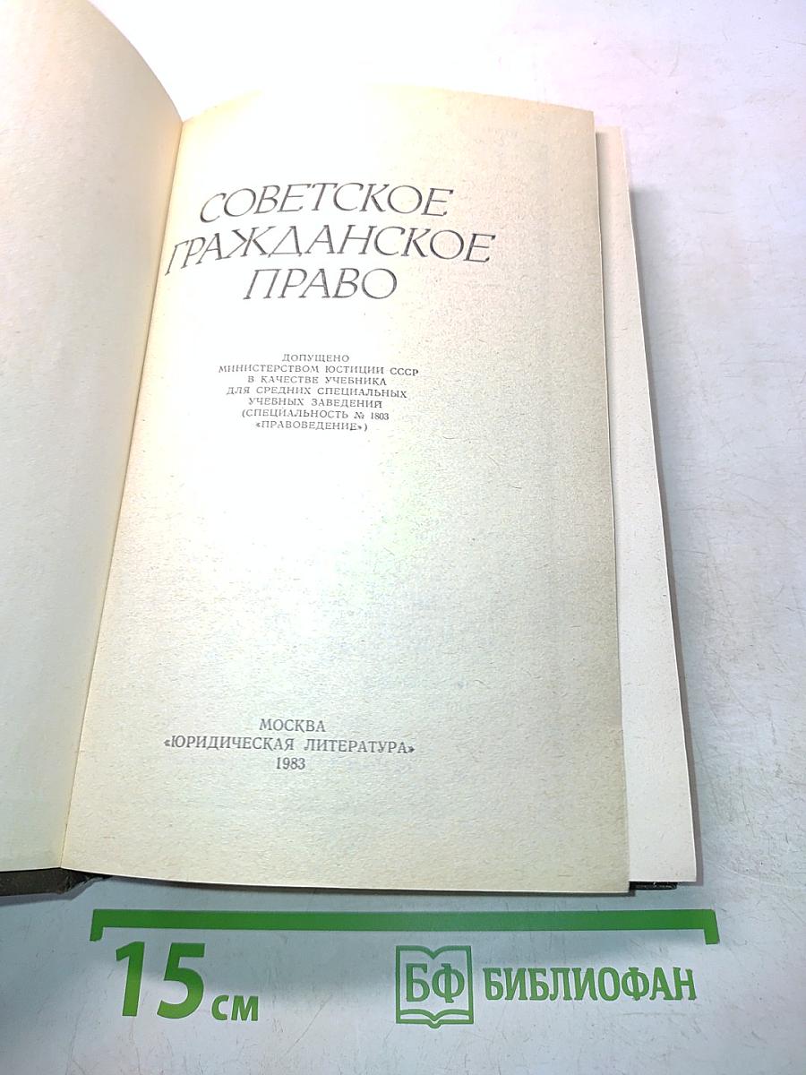 Советское гражданское право