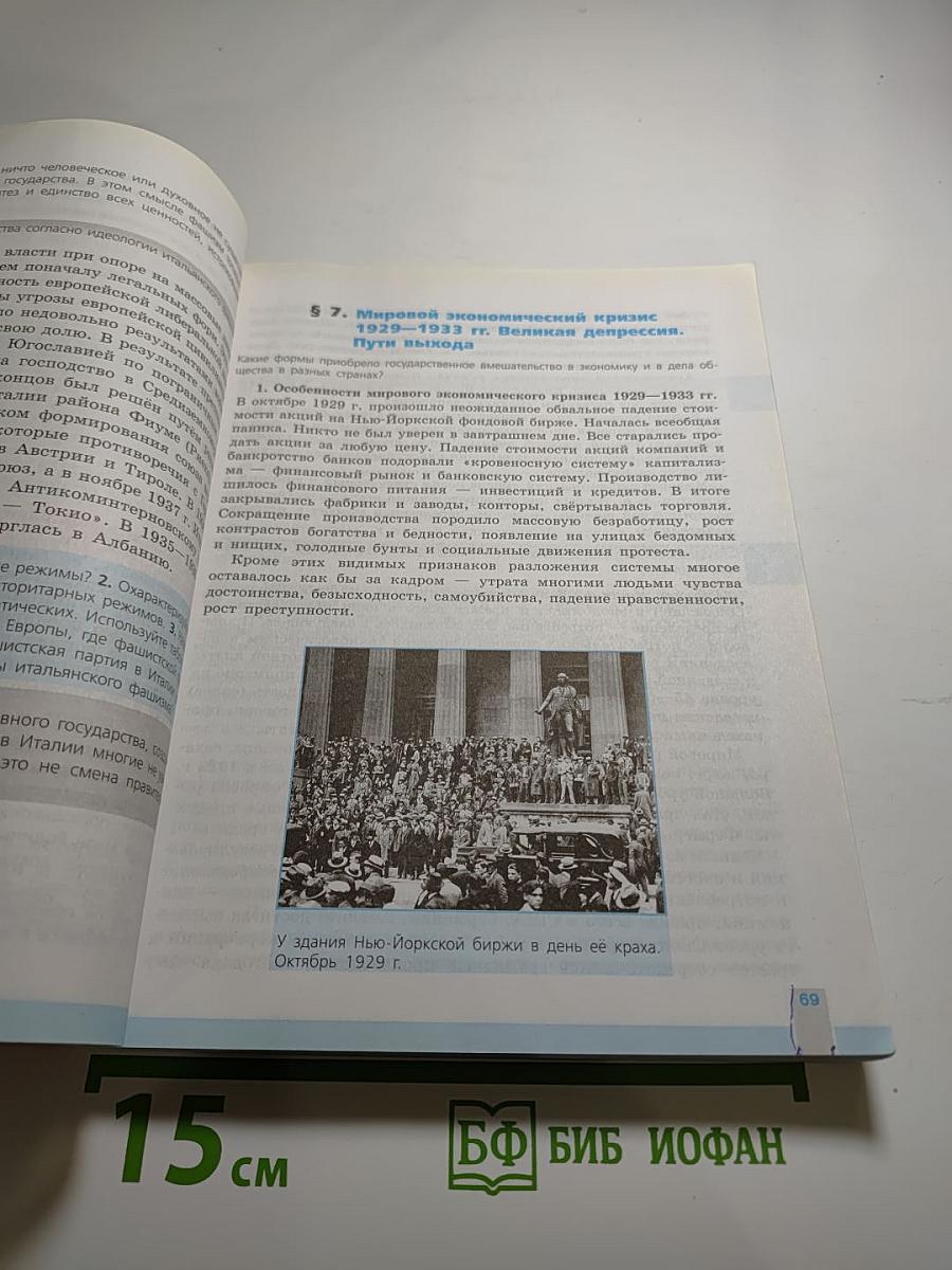 История. Всеобщая история. Новейшая история. 10 класс