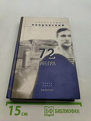 72 метра