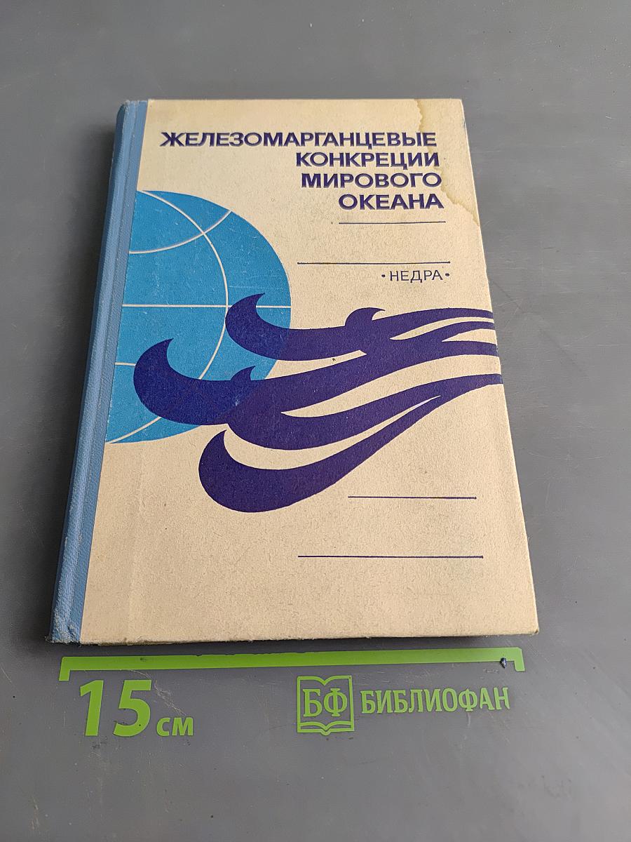 Железомарганцевые конкреции мирового океана
