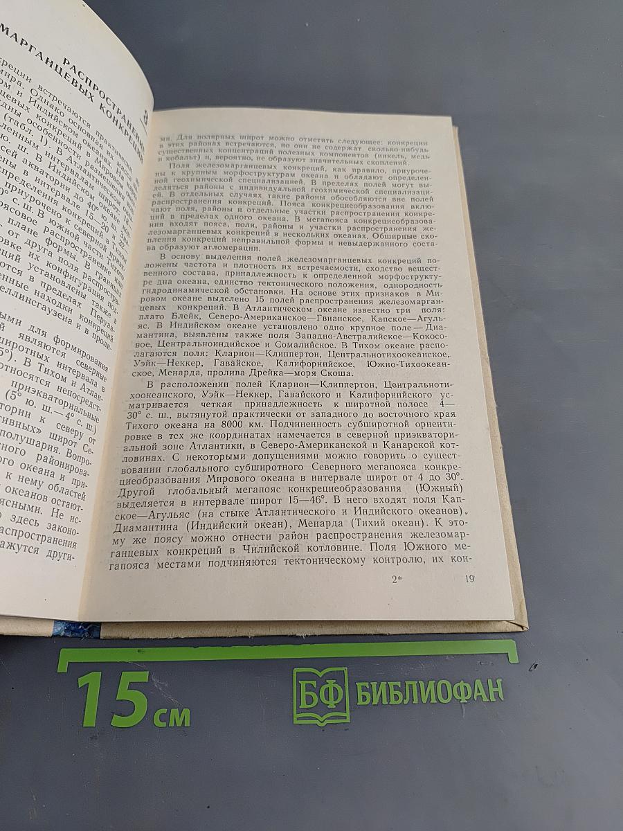Железомарганцевые конкреции мирового океана