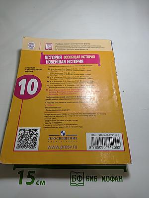 История. Всеобщая история. Новейшая история. 10 класс