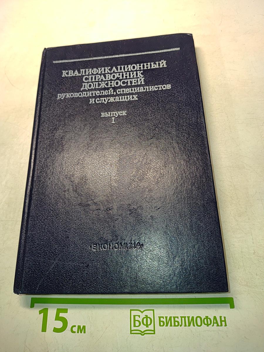 Квалификационный справочник должностей руководителей, специалистов и служащих. Выпуск I