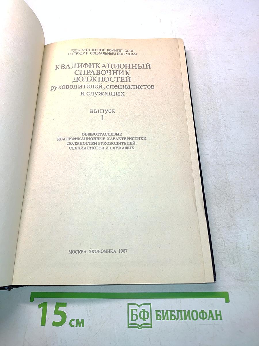 Квалификационный справочник должностей руководителей, специалистов и служащих. Выпуск I