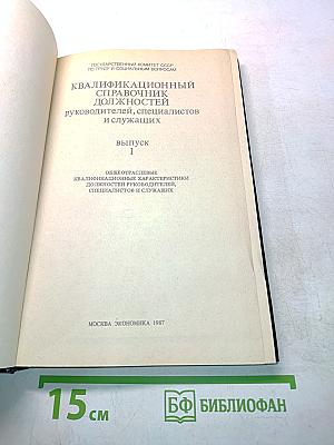 Квалификационный справочник должностей руководителей, специалистов и служащих. Выпуск I