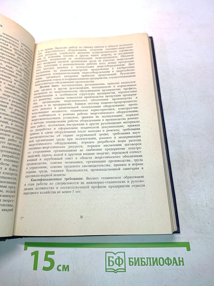 Квалификационный справочник должностей руководителей, специалистов и служащих. Выпуск I