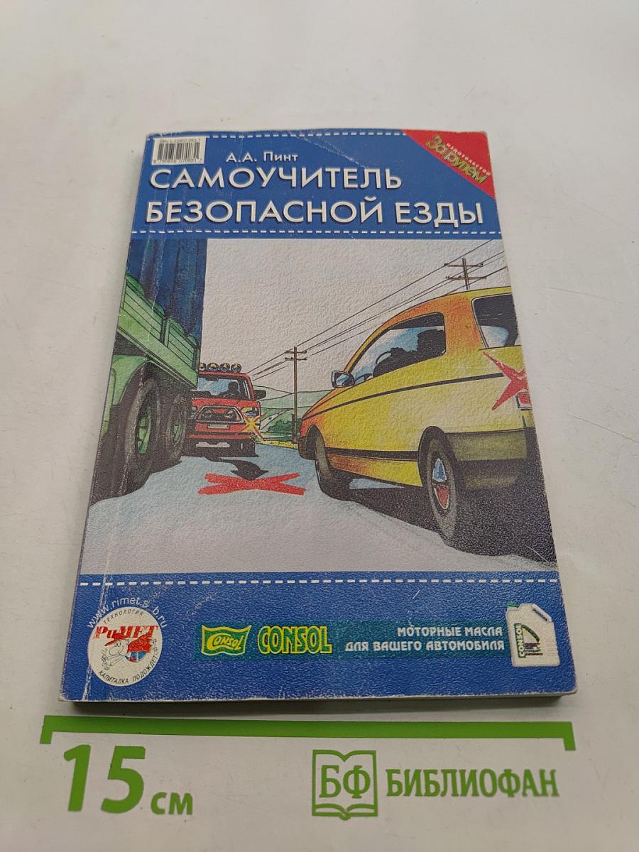Самоучитель безопасной езды