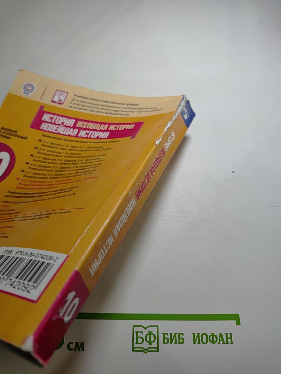 История. Всеобщая история. Новейшая история. 10 класс