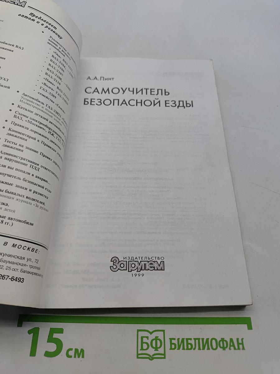 Самоучитель безопасной езды