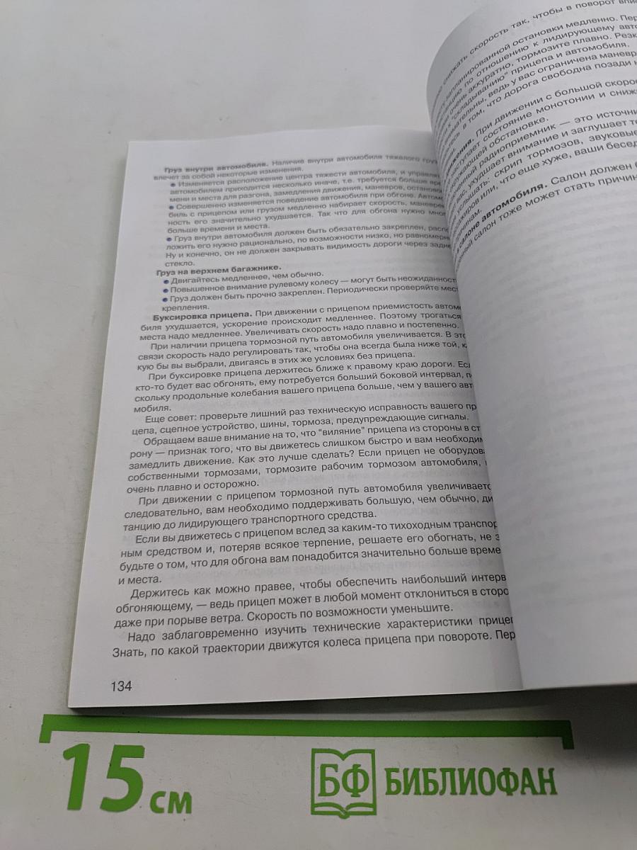 Самоучитель безопасной езды