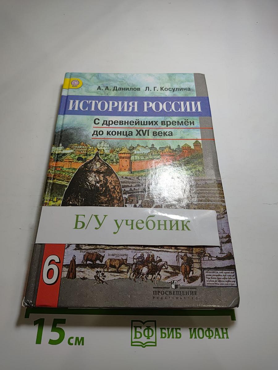 История России. С древнейших времён до конца XVI века 6 класс