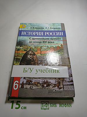 История России. С древнейших времён до конца XVI века 6 класс