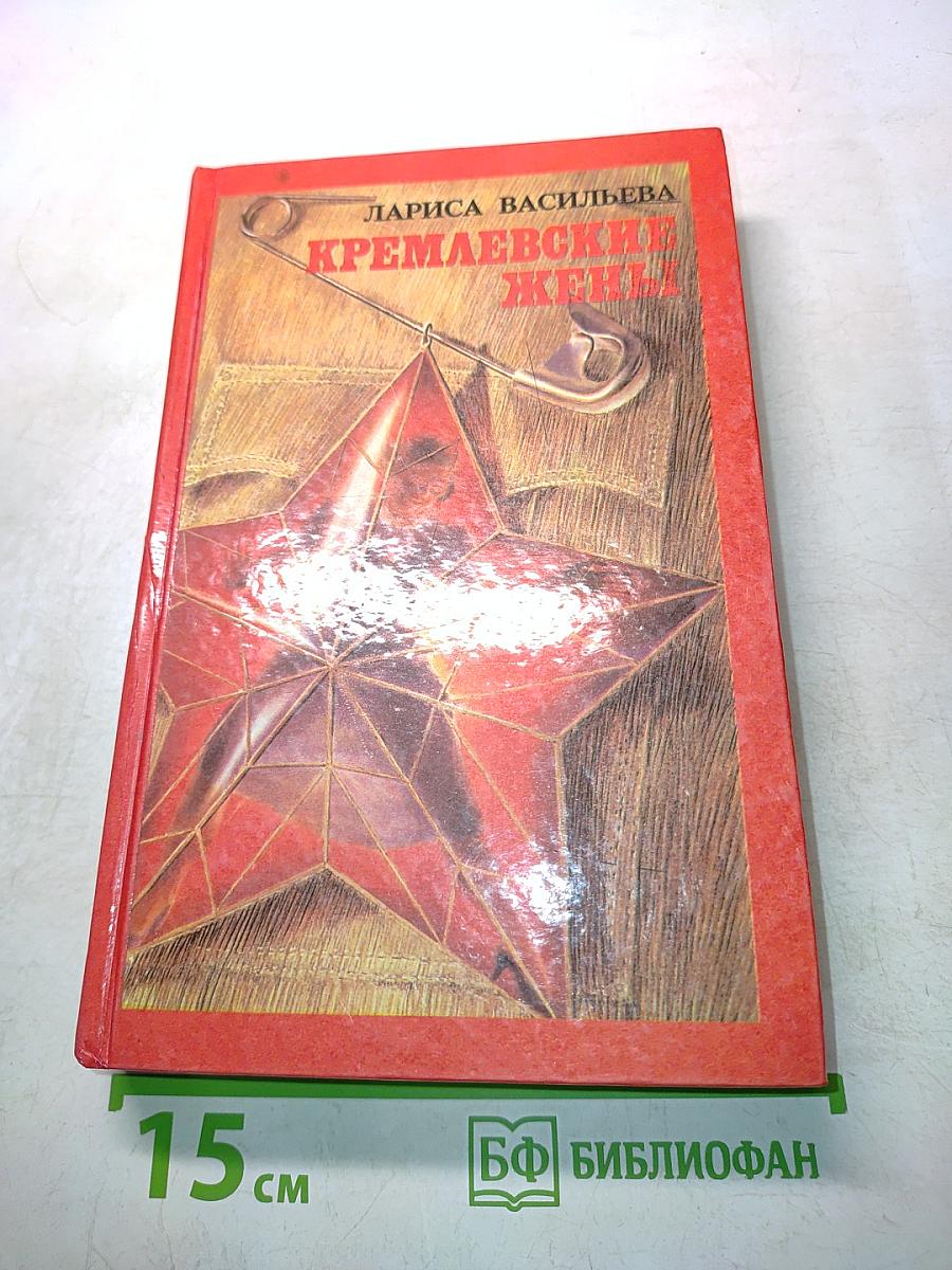 Кремлевские жены