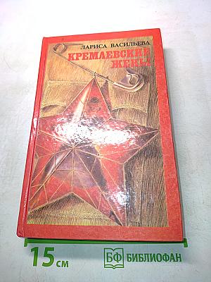 Кремлевские жены