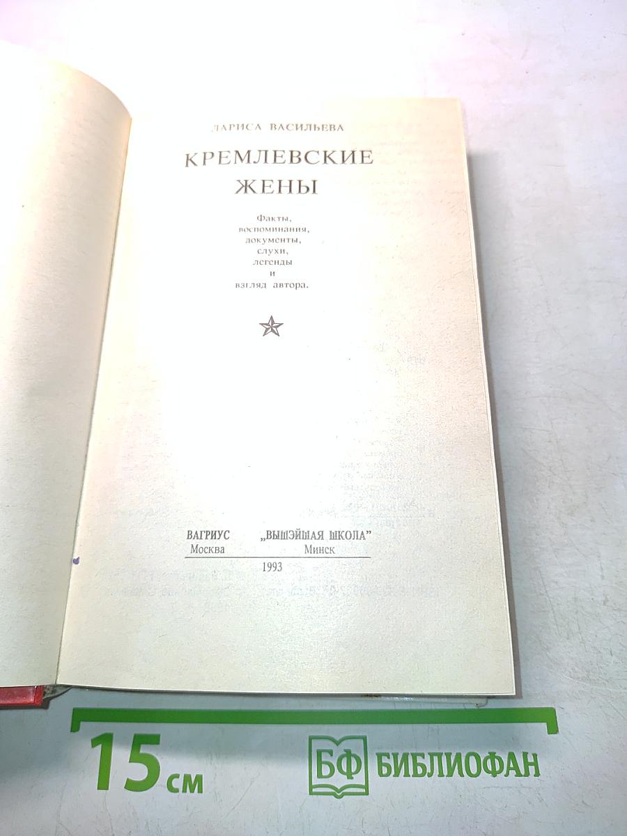 Кремлевские жены