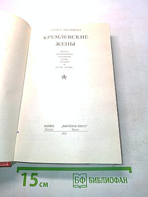 Кремлевские жены