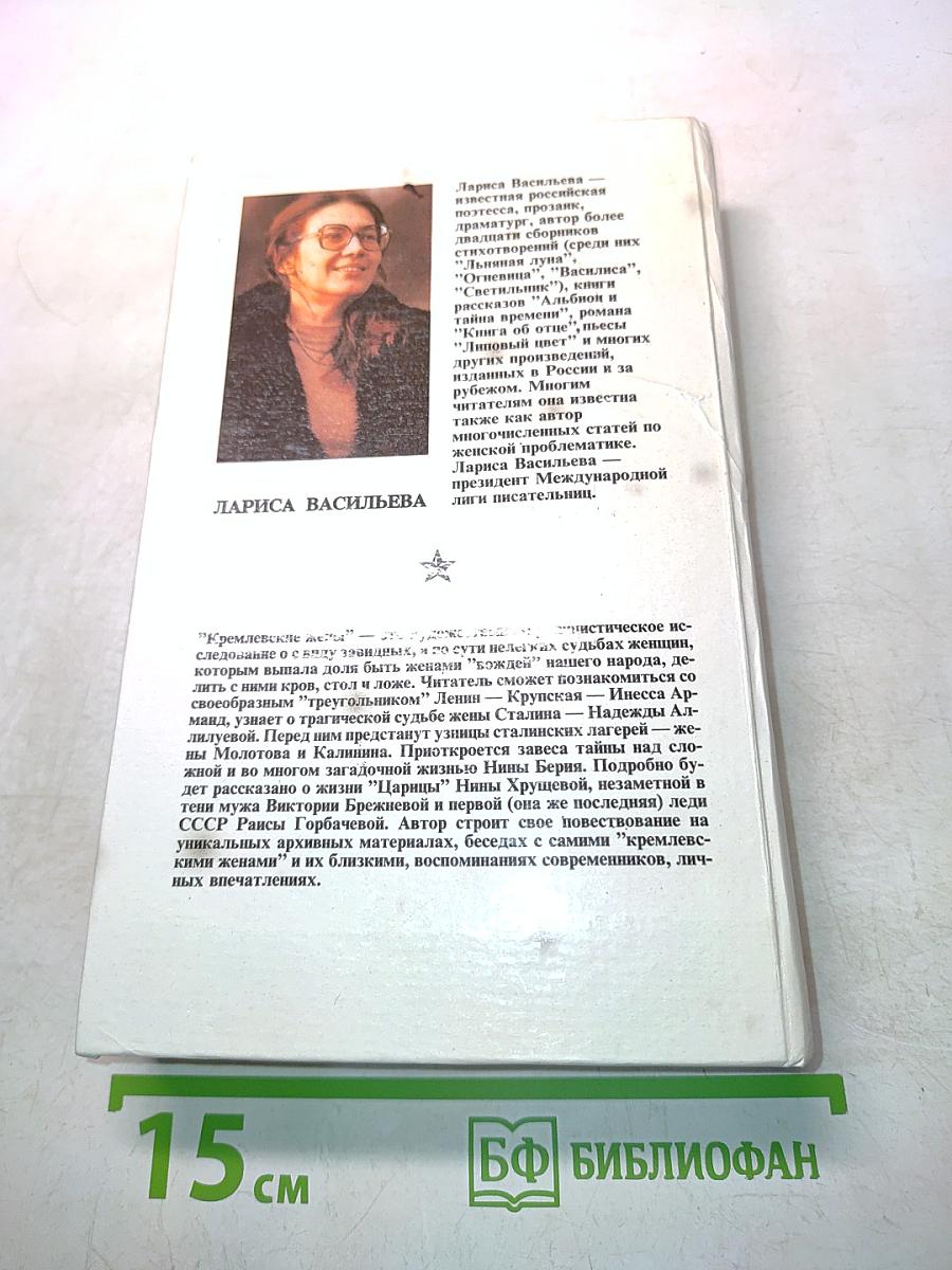 Кремлевские жены