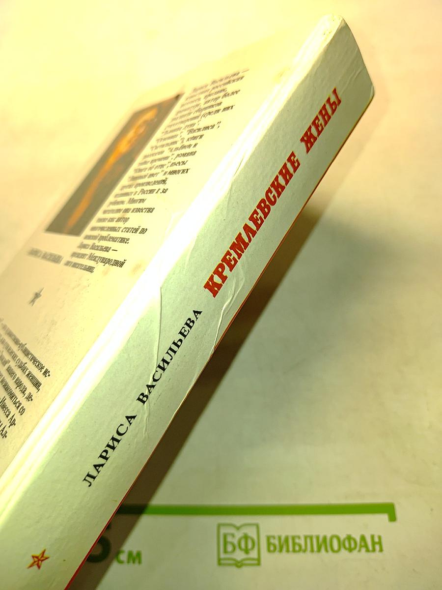 Кремлевские жены