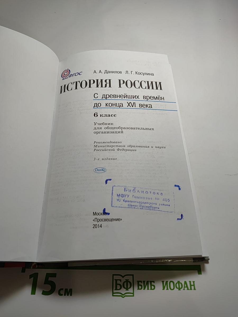 История России. С древнейших времён до конца XVI века 6 класс