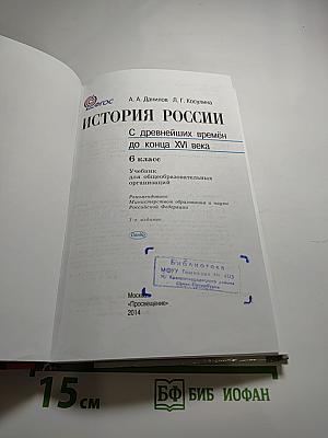 История России. С древнейших времён до конца XVI века 6 класс