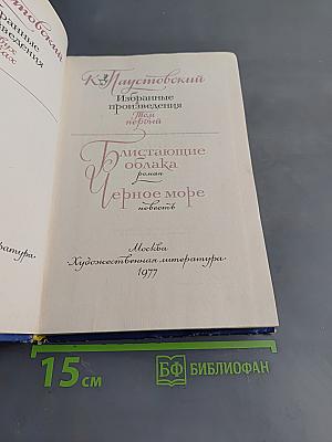 Избранные произведения. Том первый. Блистающие облака. Черное море