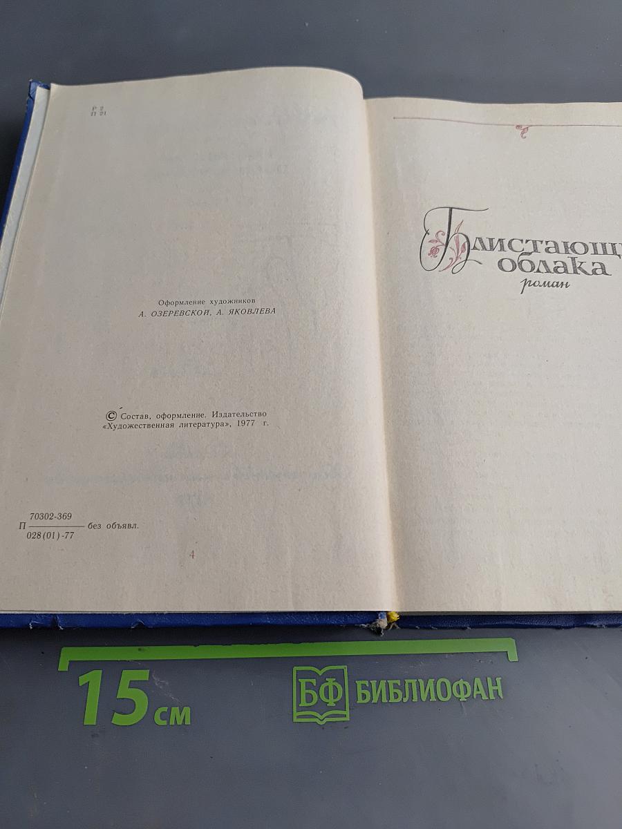 Избранные произведения. Том первый. Блистающие облака. Черное море