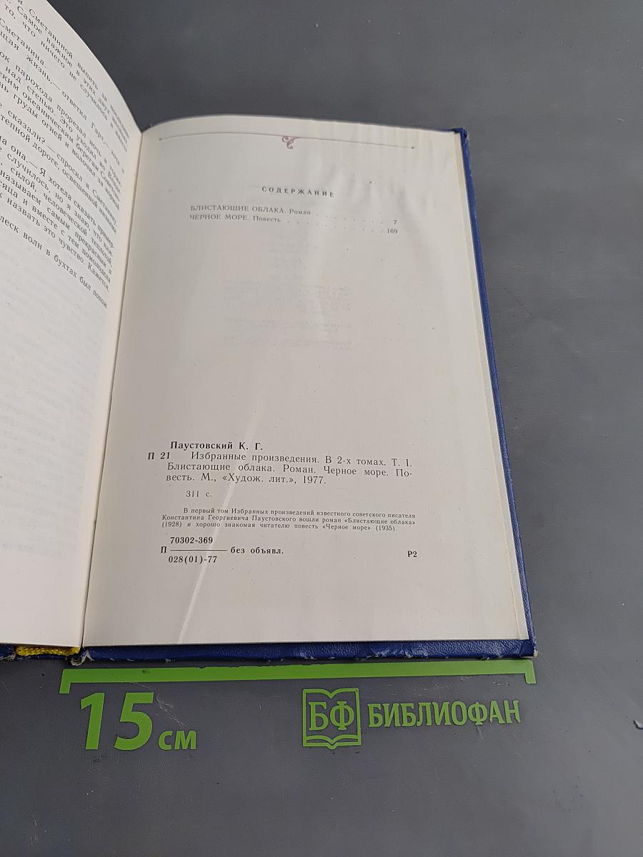 Избранные произведения. Том первый. Блистающие облака. Черное море