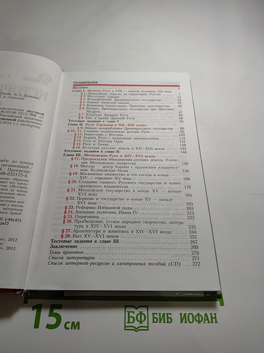 История России. С древнейших времён до конца XVI века 6 класс