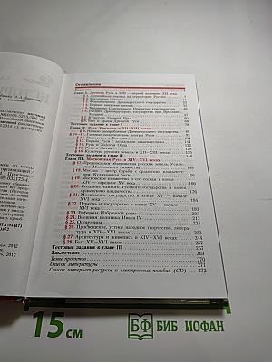 История России. С древнейших времён до конца XVI века 6 класс
