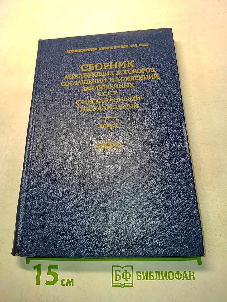 Сборник действующих договоров, соглашений и конвенций, заключенных СССР с иностранными государствами. Выпуск XXXV