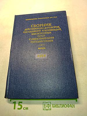 Сборник действующих договоров, соглашений и конвенций, заключенных СССР с иностранными государствами. Выпуск XXXV