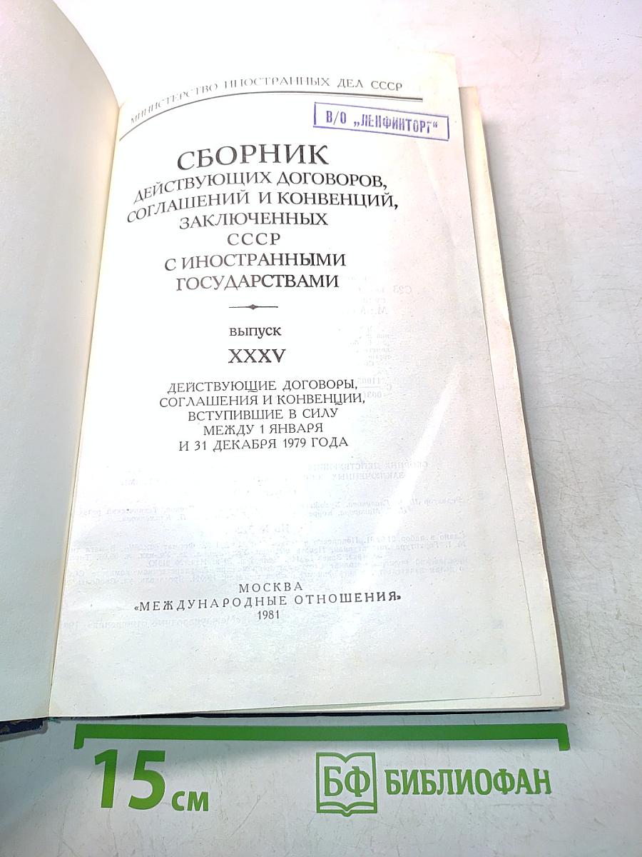Сборник действующих договоров, соглашений и конвенций, заключенных СССР с иностранными государствами. Выпуск XXXV