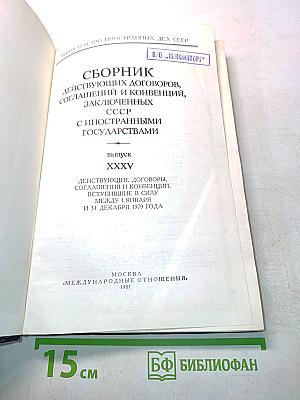 Сборник действующих договоров, соглашений и конвенций, заключенных СССР с иностранными государствами. Выпуск XXXV