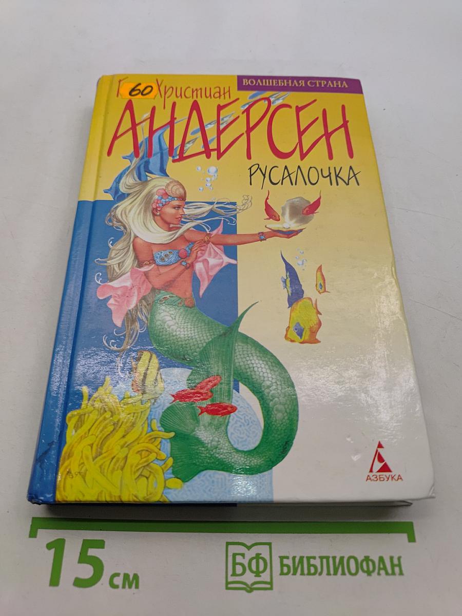 Русалочка
